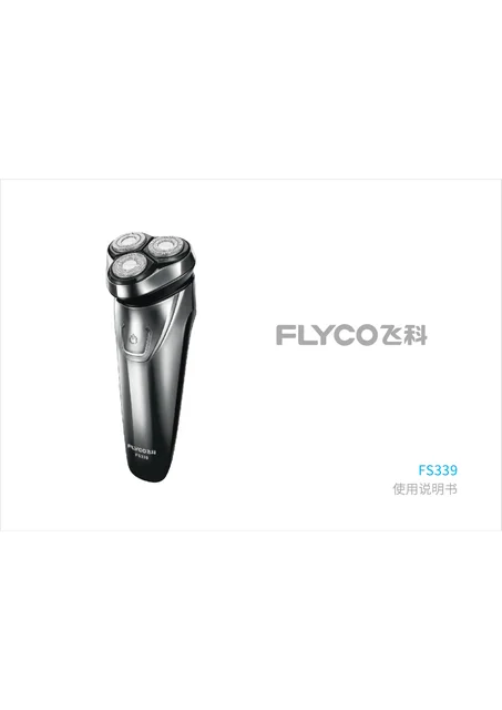flyco 飞科 FS339